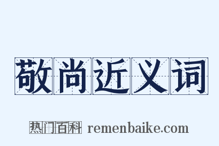 敬尚近义词是什么意思的图片